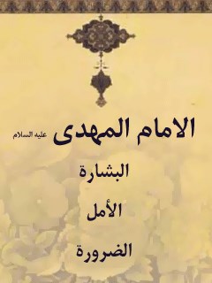 تحميل كتاب الامام المهدي (عجل الله تعالي فرجه الشريف) … البشاره … الامل … الضروره مجله حوزه PDF