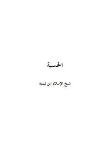تحميل كتاب الحسبة PDF تقي الدين أحمد بن عبد الحليم بن تيمية