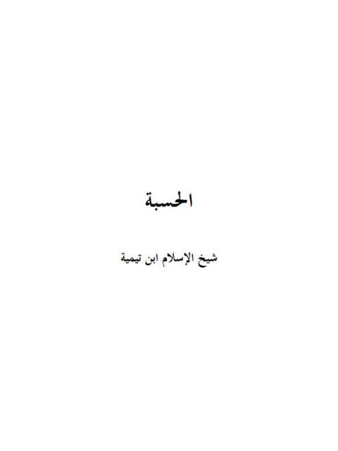 تحميل كتاب الحسبة PDF تقي الدين أحمد بن عبد الحليم بن تيمية