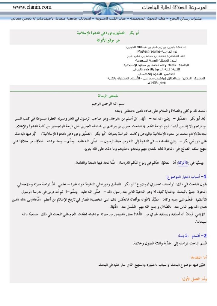 تحميل كتاب أبو بكر الصديق ودوره في الدعوة الإسلامية لجبرين بن إبراهيم بن عبد الله الجبرين PDF
