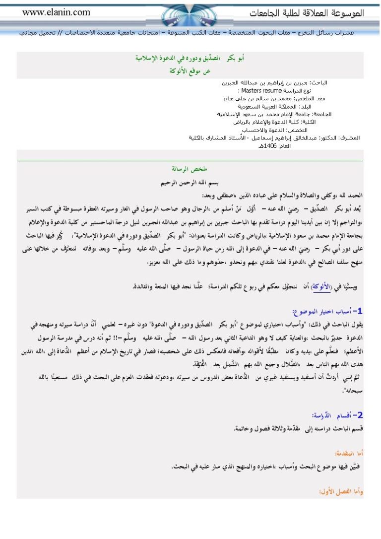 تحميل كتاب أبو بكر الصديق ودوره في الدعوة الإسلامية لجبرين بن إبراهيم بن عبد الله الجبرين PDF