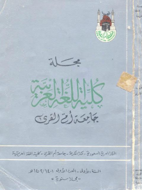 تحميل كتاب إسم المصدر بين أقوال النحاة واستعمال القرآن الكريم لمحمد المختار محمد المهدي عبد الله PDF
