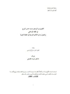 تحميل كتاب التفريق بين الزوجين بسبب حبس الزوج في الفقه الإسلامي والمعمول به في المحاكم الشرعية في الضفة الغربية PDF محمود عباس صالح أبو عيسى