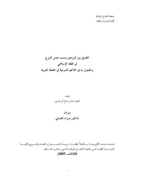 تحميل كتاب التفريق بين الزوجين بسبب حبس الزوج في الفقه الإسلامي والمعمول به في المحاكم الشرعية في الضفة الغربية PDF محمود عباس صالح أبو عيسى
