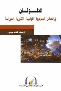 تحميل كتاب الطوفان في المصادر السومرية البابلية الآشورية العبرانية PDF