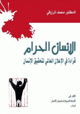 تحميل كتاب الإنسان الحرام – قراءة في الإعلان العالمي لحقوق الإنسان PDF منصف المرزوقي