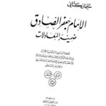 تحميل كتاب الإمام جعفر الصادق ضمير المعادلات لسليمان كتاني PDF