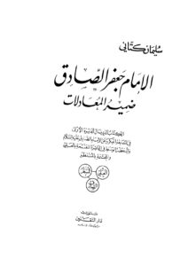 تحميل كتاب الإمام جعفر الصادق ضمير المعادلات لسليمان كتاني PDF
