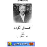 تحميل كتاب القبائل الكردية PDF وليام إيغلتون