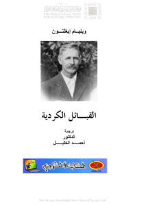 تحميل كتاب القبائل الكردية PDF وليام إيغلتون