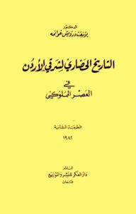تحميل كتاب التاريخ الحضاري لشرقي الاردن في العصر المملوكي PDF