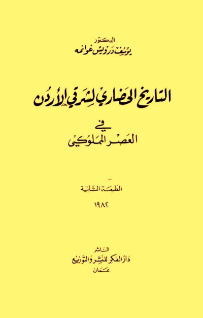تحميل كتاب التاريخ الحضاري لشرقي الاردن في العصر المملوكي PDF