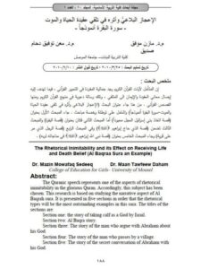 تحميل كتاب الإعجاز البلاغي وأثره في تلقي عقيدة الحياة والموت سورة البقرة أنموذجاً PDF مازن موفق صديق