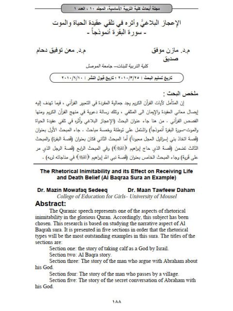 تحميل كتاب الإعجاز البلاغي وأثره في تلقي عقيدة الحياة والموت سورة البقرة أنموذجاً PDF مازن موفق صديق