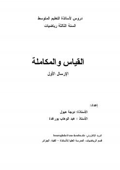 تحميل كتاب القياس والمكاملة (mesure et lintegration) ل زوارق يحي PDF