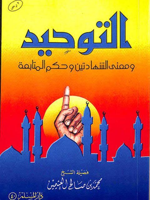 تحميل كتاب التوحيد ومعنى الشهادتين وحكـم المتابعة PDF محمد بن صالح العثيمين