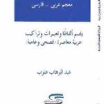 تحميل كتاب الفارس : معجم عربي فارسي PDF