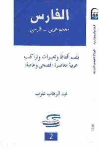تحميل كتاب الفارس : معجم عربي فارسي PDF