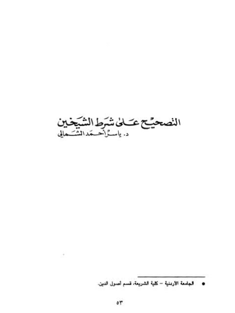 تحميل كتاب التصحيح على شرط الشيخين PDF ياسر أحمد الشمالي