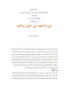 تحميل كتاب الحاوي للفتاوي للسيوطي الجزء الثاني الفتاوى الأصولية الدينية مبحث الإلهيات (تنزيه الإعتقاد عن الحلول والإتحاد) لجلال الدين السيوطي PDF