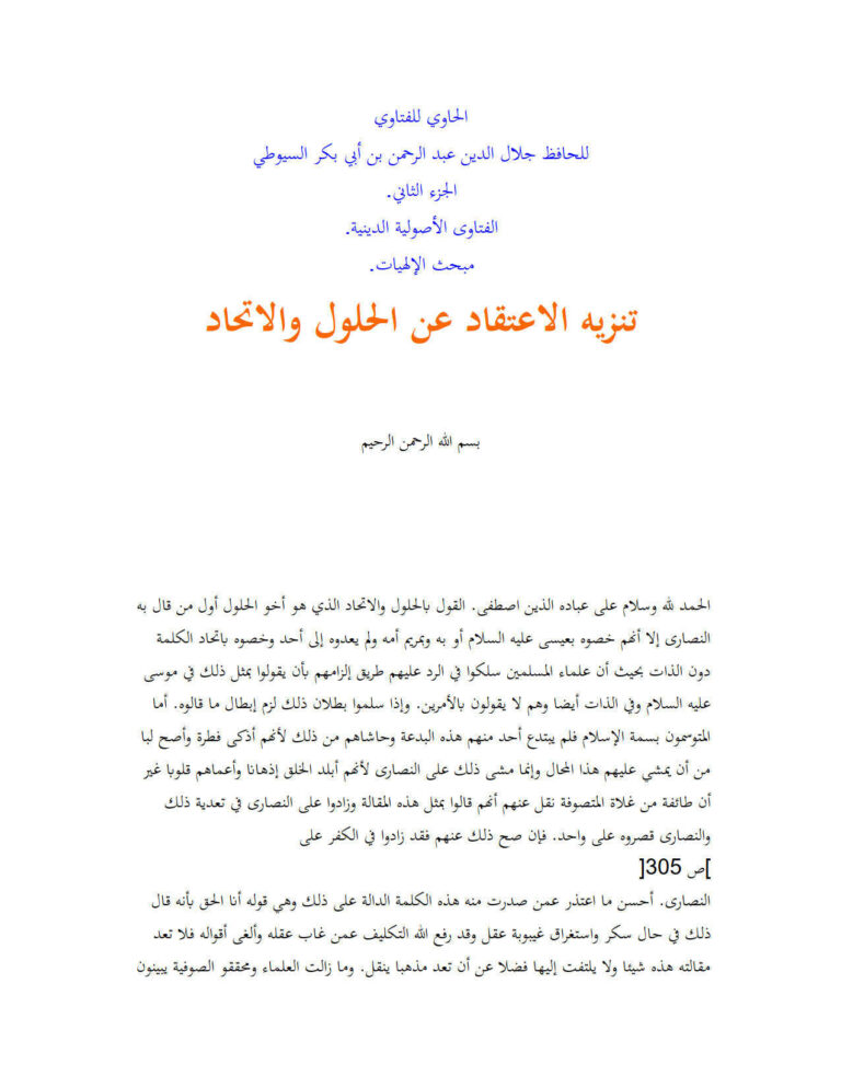 تحميل كتاب الحاوي للفتاوي للسيوطي الجزء الثاني الفتاوى الأصولية الدينية مبحث الإلهيات (تنزيه الإعتقاد عن الحلول والإتحاد) لجلال الدين السيوطي PDF