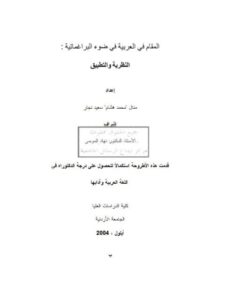 تحميل كتاب المقام في العربية في ضوء البراغماتية النظرية والتطبيق PDF منال محمد هشام سعيد نجار