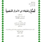 تحميل كتاب الصلح وتطبيقاته في الأحوال الشخصية PDF أحمد محمود صالح أبو هشهش