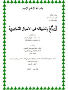 تحميل كتاب الصلح وتطبيقاته في الأحوال الشخصية PDF أحمد محمود صالح أبو هشهش