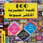 تحميل كتاب 100 كلمة إنجليزية الأكثر شيوعاً PDF فهد الحارثي