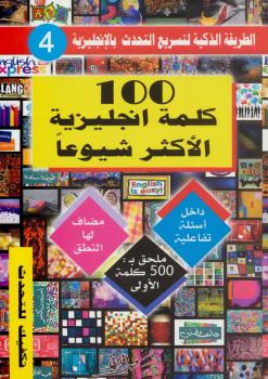 تحميل كتاب 100 كلمة إنجليزية الأكثر شيوعاً PDF فهد الحارثي