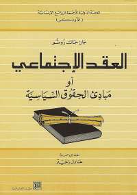 تحميل كتاب العقد الاجتماعي PDF جان جاك روسو بدون نقص