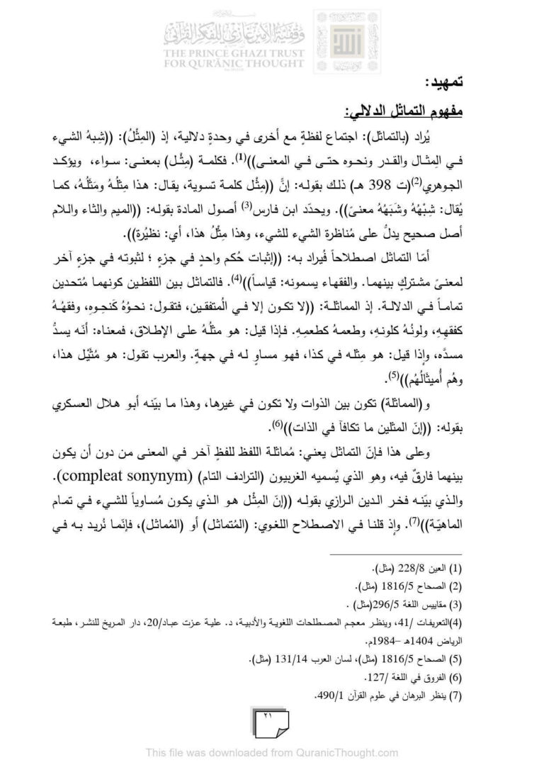 تحميل كتاب العلاقات الدلالية بين ألفاظ الطبيعة في القرآن الكريم PDF آلان سمين مجيد زنكَنة نسخة واضحة