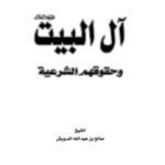 تحميل كتاب آل البيت عليهم السلام وحقوقهم الشرعية لصالح بن عبد الله الدرويش PDF
