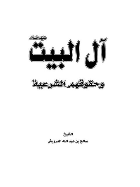 تحميل كتاب آل البيت عليهم السلام وحقوقهم الشرعية لصالح بن عبد الله الدرويش PDF