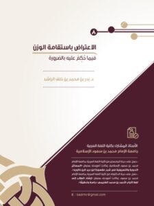 تحميل كتاب الاعتراض باستقامة الوزن فيما حكم عليه بالضرورة PDF بدر بن محمد بن خلف الراشد
