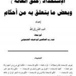 تحميل كتاب الإستحداد (حلق العانة) وبعض ما يتعلق به من أحكام لعبدرب الصالحين أبوضيف العتموني PDF