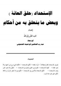 تحميل كتاب الإستحداد (حلق العانة) وبعض ما يتعلق به من أحكام لعبدرب الصالحين أبوضيف العتموني PDF