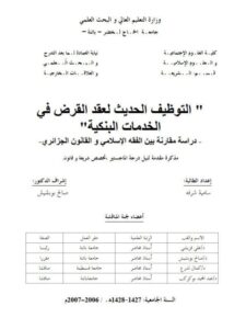 تحميل كتاب التوظيف الحديث لعقد القرض في الخدمات البنكية ل سامية شرفه PDF سامية شرفه