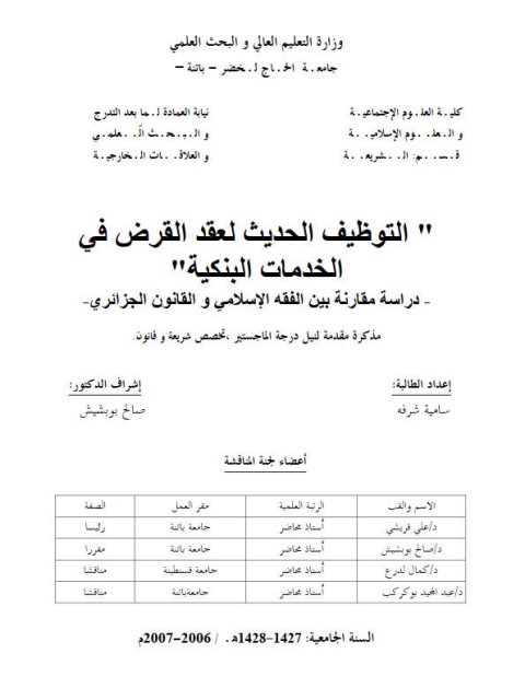 تحميل كتاب التوظيف الحديث لعقد القرض في الخدمات البنكية ل سامية شرفه PDF سامية شرفه