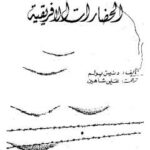 تحميل كتاب الحضارات الإفريقية دنيس بولم PDF دنيس بولم