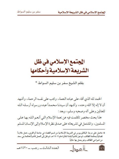 تحميل كتاب المجتمع الإسلامي في ظل الشريعة الإسلامية وأحكامها PDF سفر بن سليم السواط