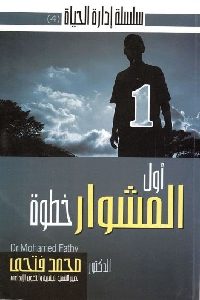 تحميل كتاب أول المشوار خطوة PDF