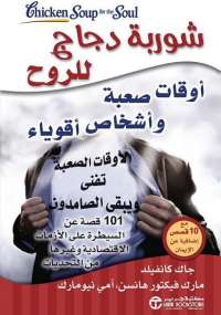 تحميل كتاب أوقات صعبة وأشخاص أقوياء PDF جاك كانفيلد و مارك فيكتور هانسن و إيمى نيو مارك