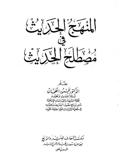 تحميل كتاب المنهج الحديث في مصطلح الحديث PDF محمود الطحان