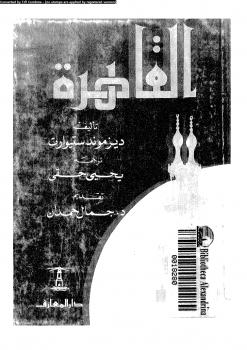 تحميل كتاب القاهرة PDF ديزموند ستيوارد