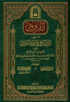 تحميل كتاب الفروق المسمى بأنوار البروق في أنواء الفروق، وبهامشه تهذيب الفروق، والقواعد السنية في الأسرار الفقهية ل أحمد بن إدريس بن عبد الرحمن الصنهاجي القرافي PDF