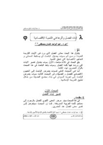 تحميل كتاب آيات الفضل وأثرها في التنمية الإقتصادية مقالة في مجلة كلية القرآن الكريم PDF عبد الواحد عثمان مصطفى