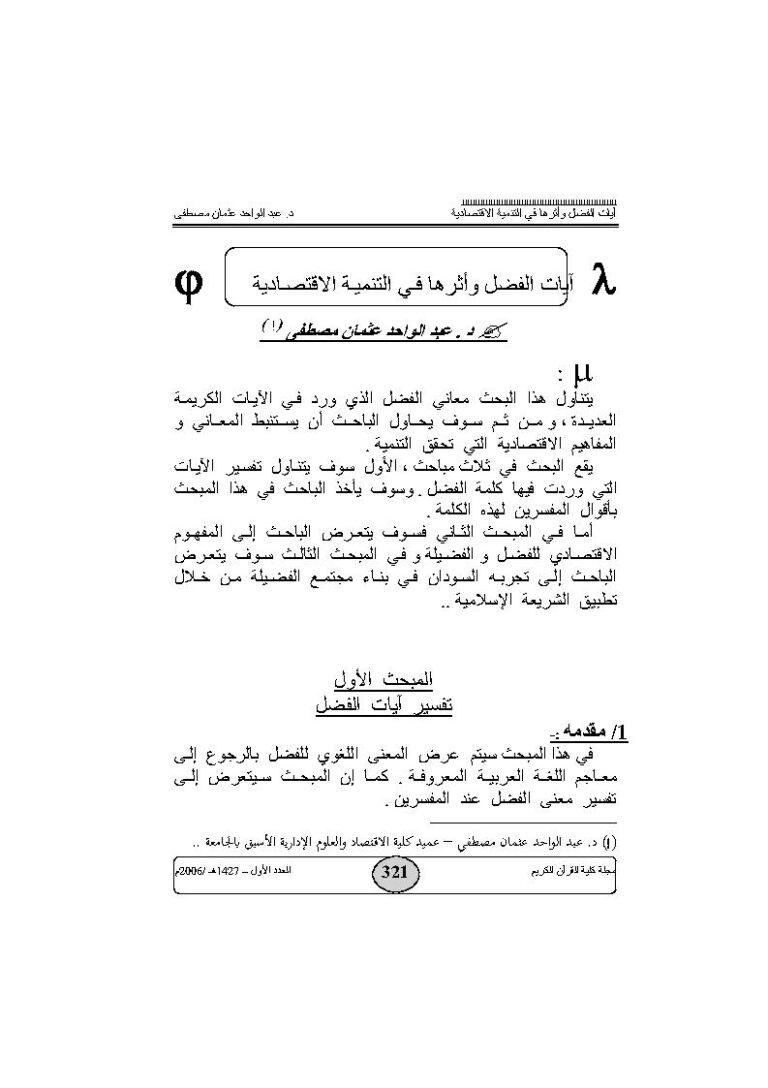 تحميل كتاب آيات الفضل وأثرها في التنمية الإقتصادية مقالة في مجلة كلية القرآن الكريم PDF عبد الواحد عثمان مصطفى