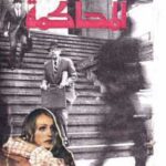 تحميل كتاب المحاكمة فرانز كافكا PDF فرانتس كافكا