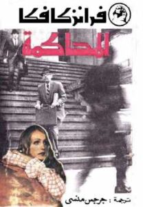 تحميل كتاب المحاكمة فرانز كافكا PDF فرانتس كافكا